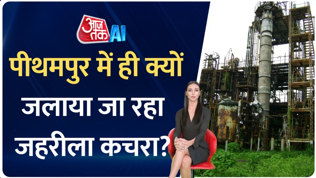 यूनियन कार्बाइड के जहरीले कचरे को जलाने के लिए पीथमपुर को ही क्यों चुना गया? देखें