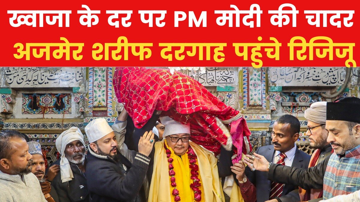 पीएम मोदी की चादर लेकर अजमेर शरीफ पहुंचे रिजिजू, ख्वाजा की दरगाह पर करेंगे चढ़ावा - News AajTak