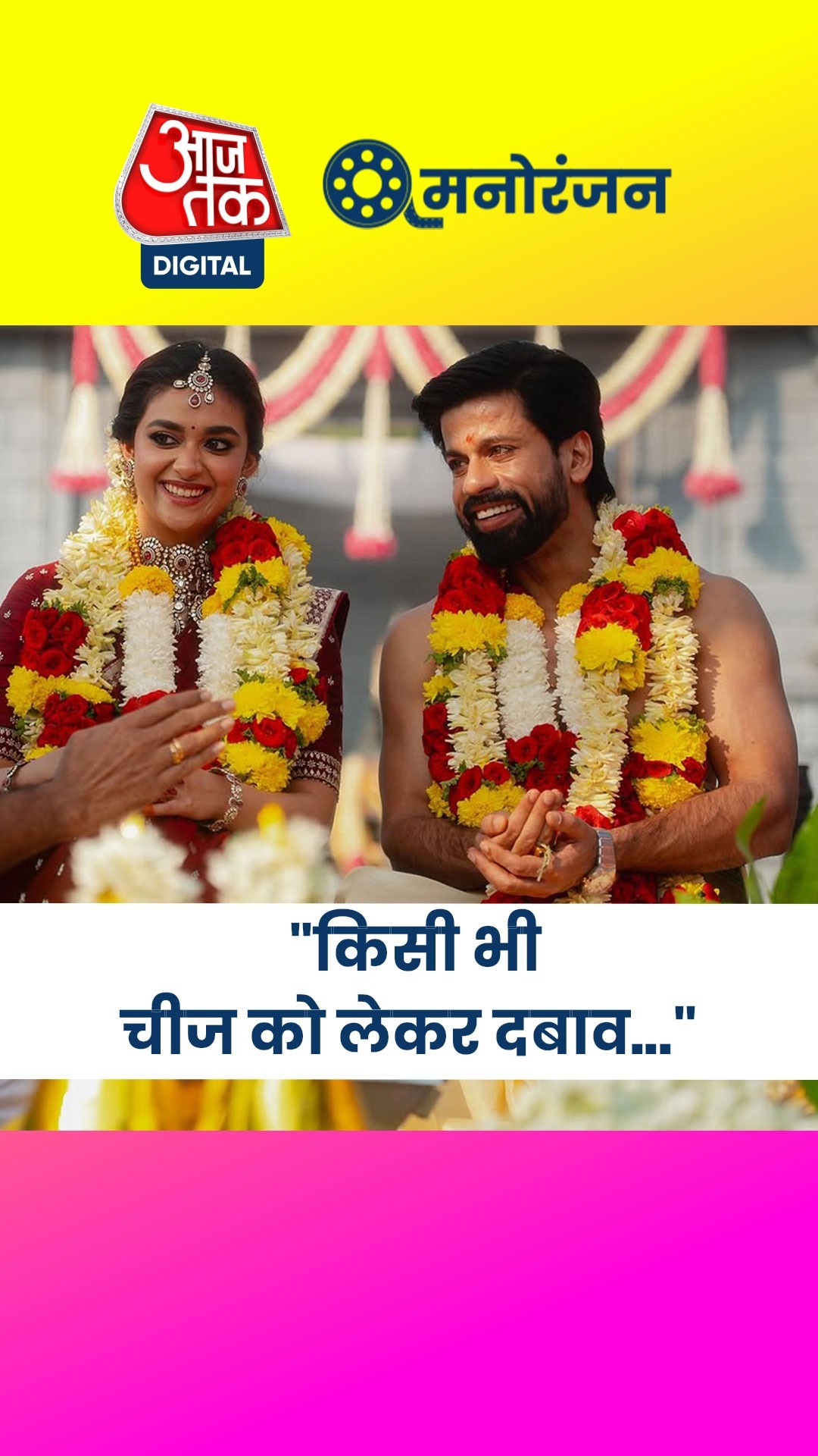 कीर्ति सुरेश ने अपनी शादी पर किया बड़ा खुलासा!