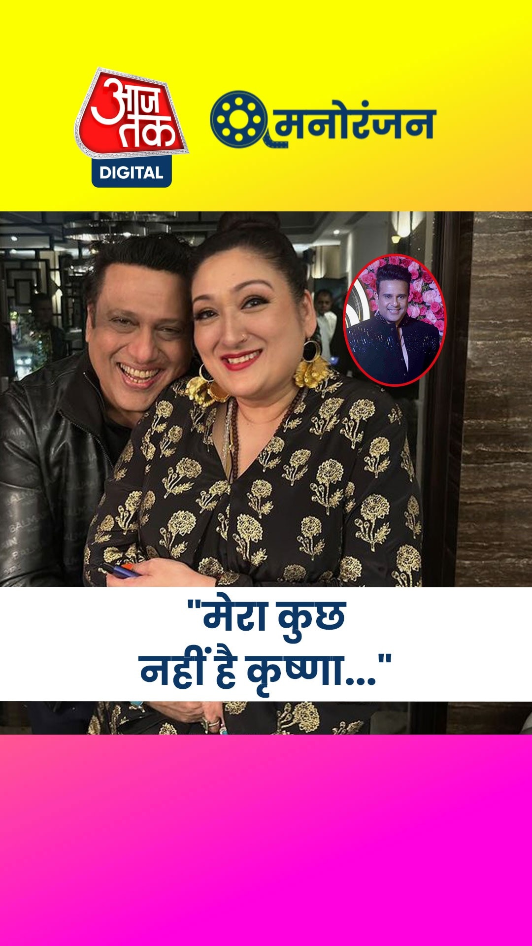 कृष्णा से क्यों नाराज है गोविंदा की पत्नी सुनीता?