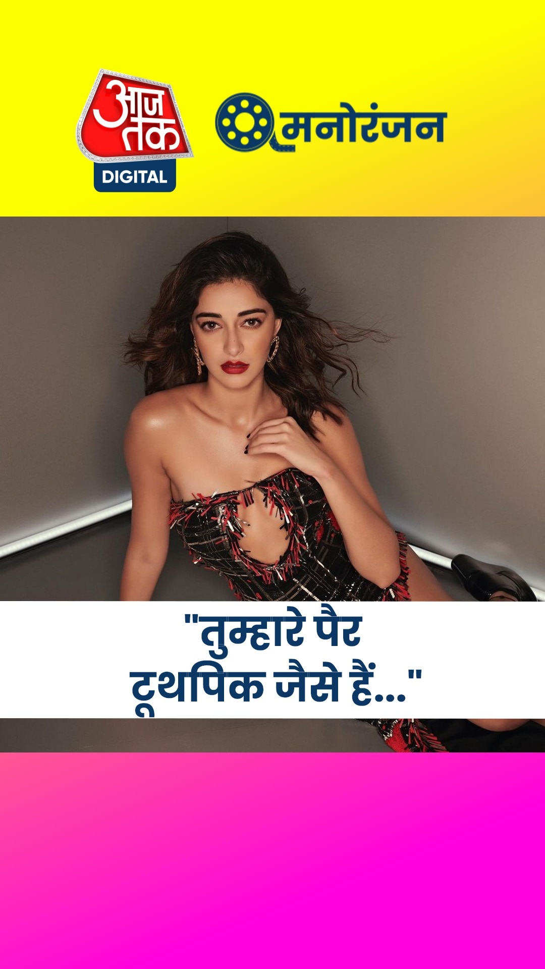 बचपन से बॉडीशेम हो रहीं एक्ट्रेस अनन्या पांडे, छलका दर्द!