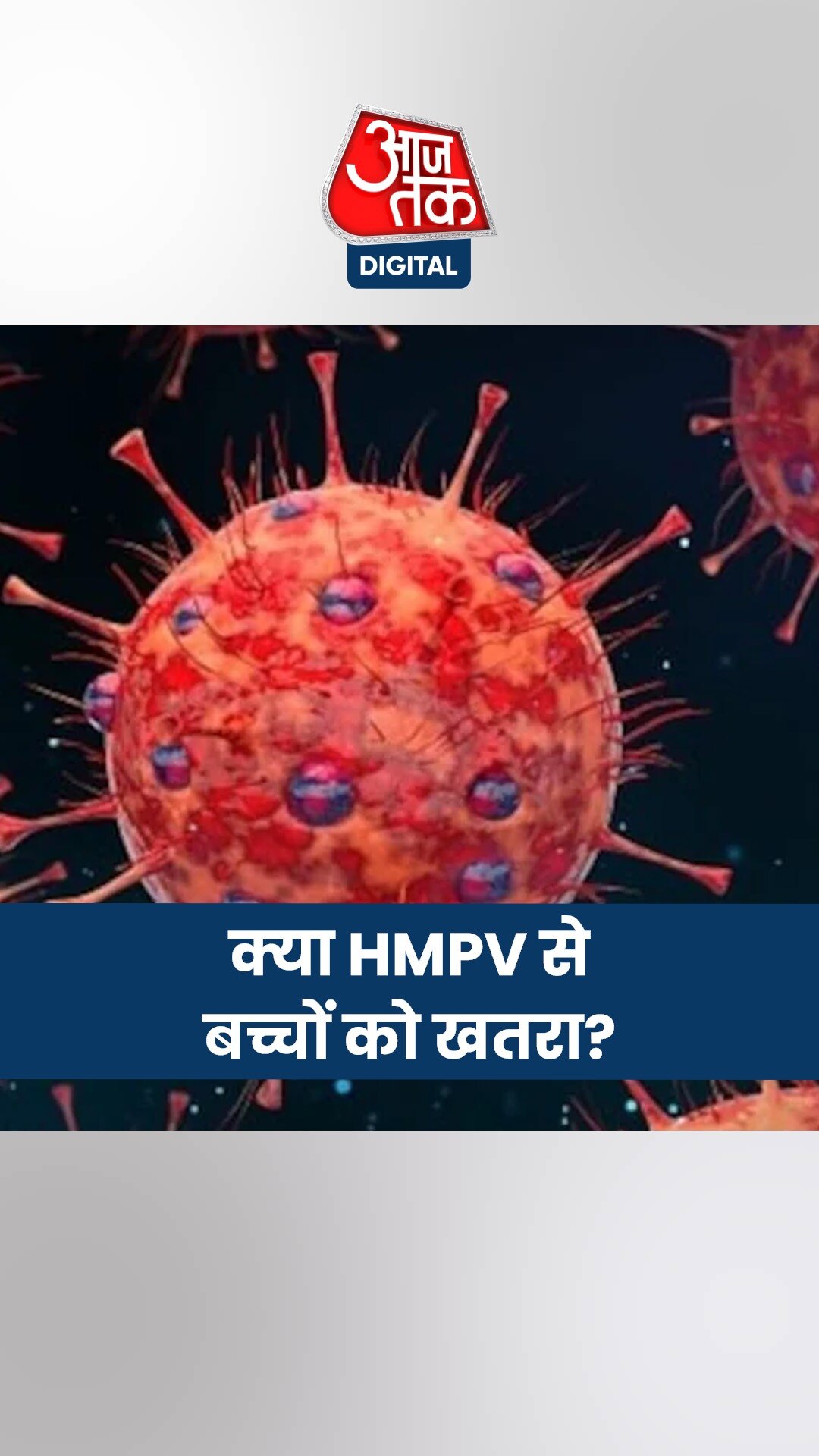 HMPV फैला तो बच्चों में ये नया खतरा? एक्सपर्ट जता रहे आशंका