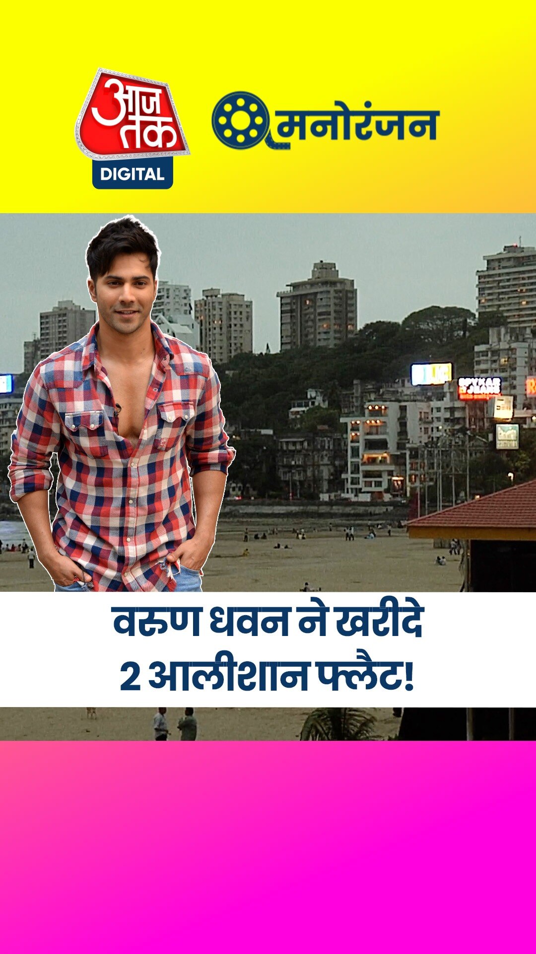 करोड़ों में है घर की कीमत, वरुण धवन जल्द करेंगे गृहप्रवेश?