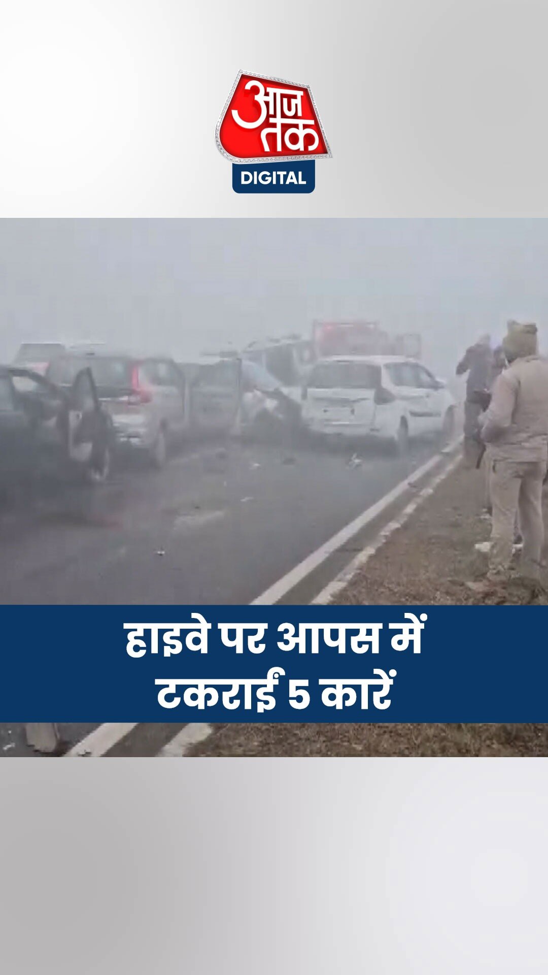 UP के हापुड़ में कोहरे का कोहराम, टकराईं 5 कारें