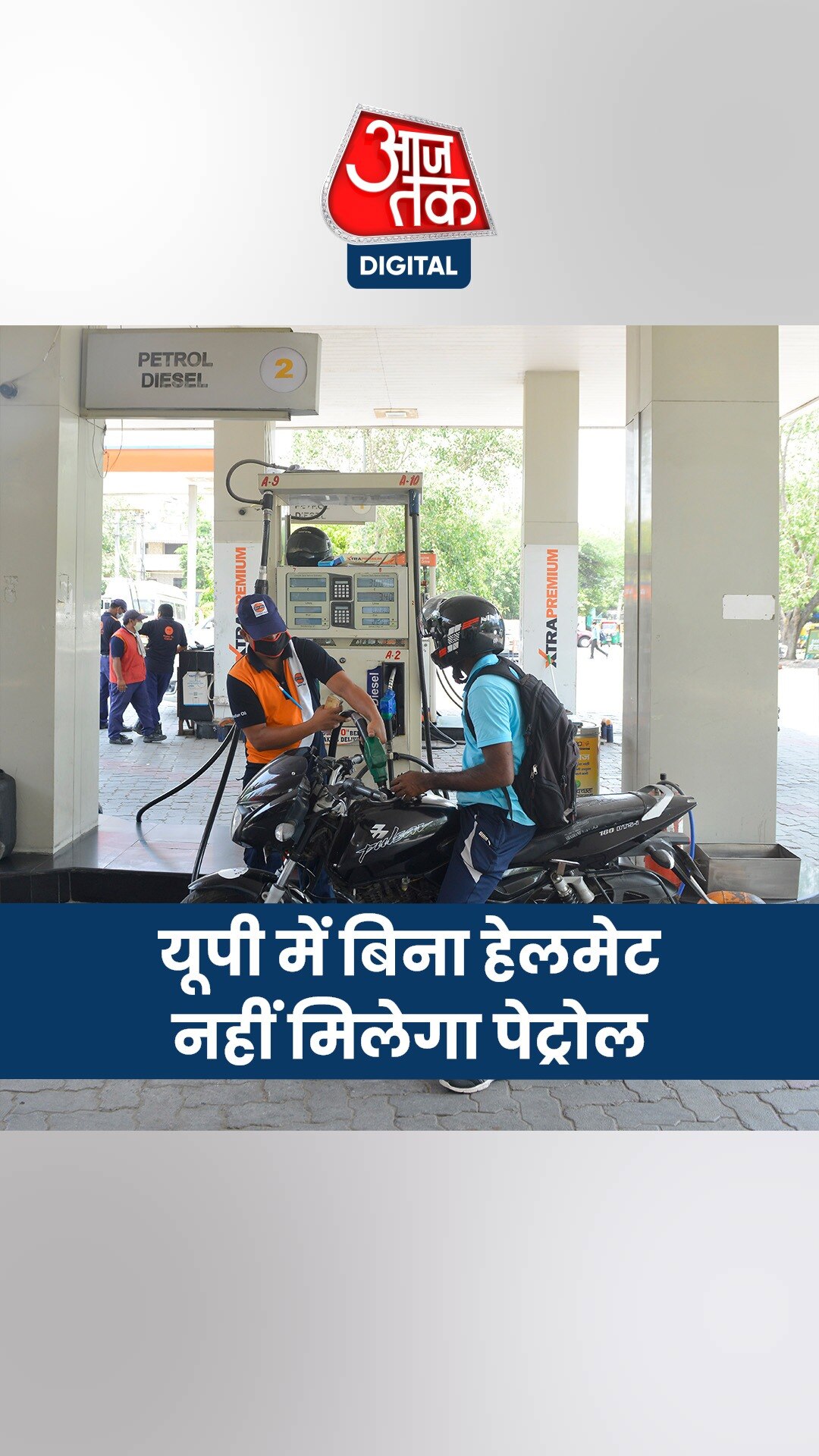 हेलमेट नहीं लगाया तो नहीं मिलेगा पेट्रोल, जान लें नियम