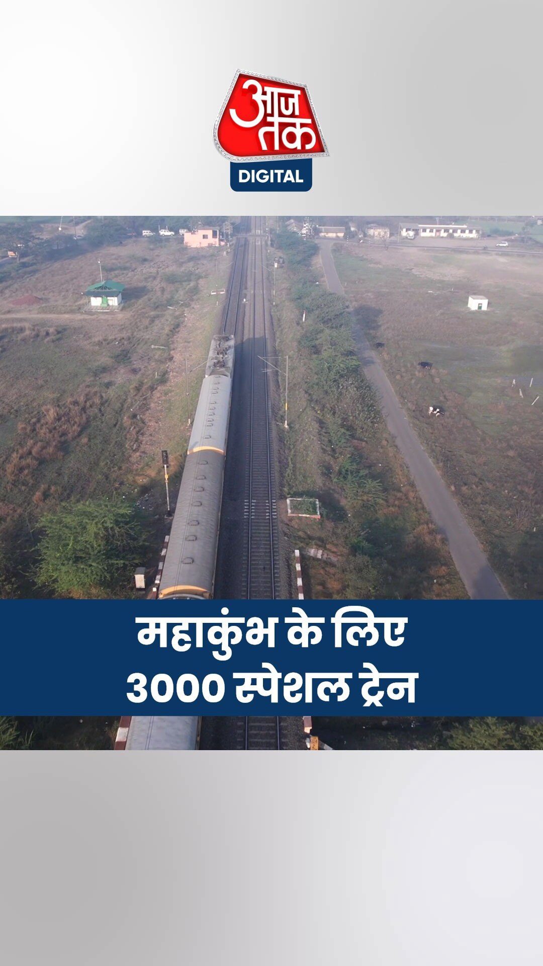 महाकुंभ के लिए रेलवे चला रहा स्पेशल ट्रेन