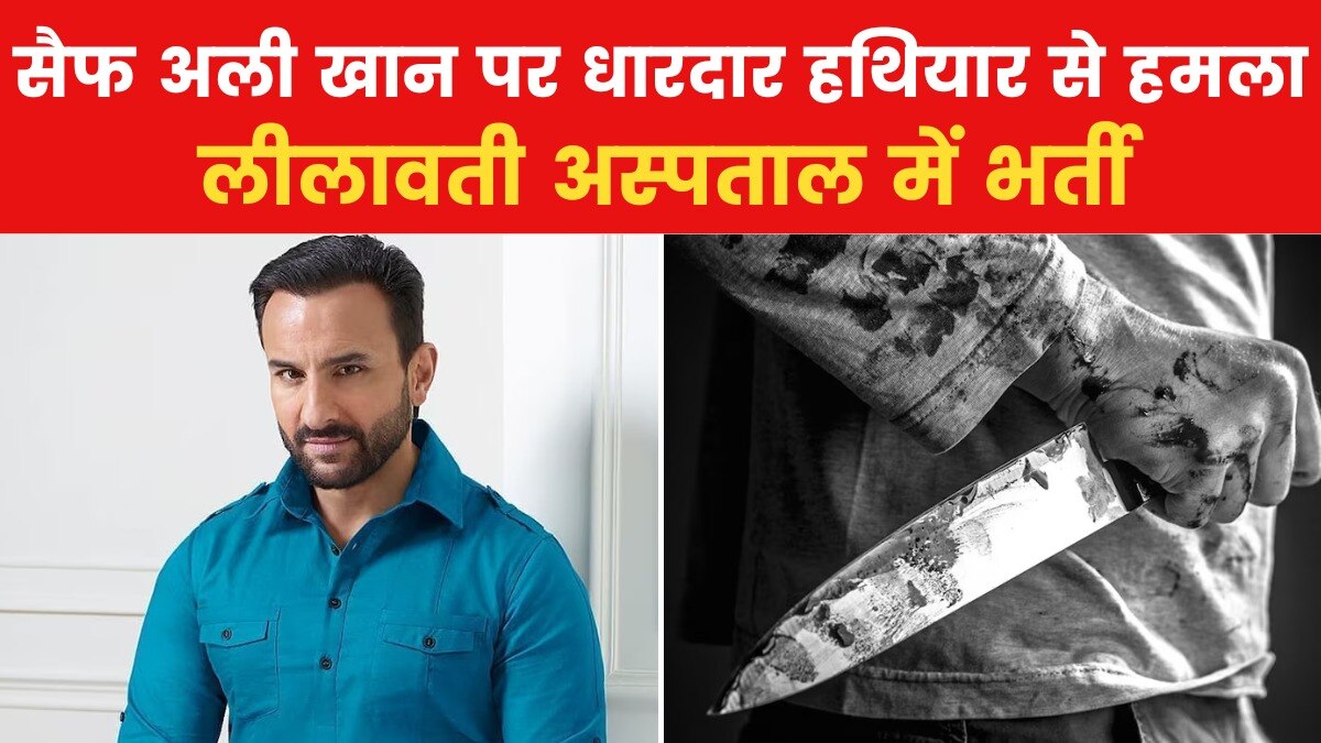 अभिनेता सैफ अली खान पर जानलेवा हमला, अस्पताल में भर्ती