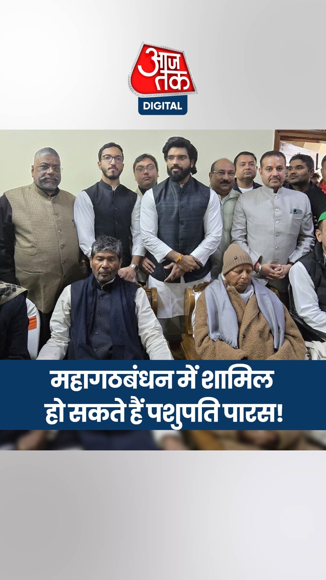 महागठबंधन में हो सकती है पशुपति पारस की एंट्री, लालू यादव ने दिए संकेत