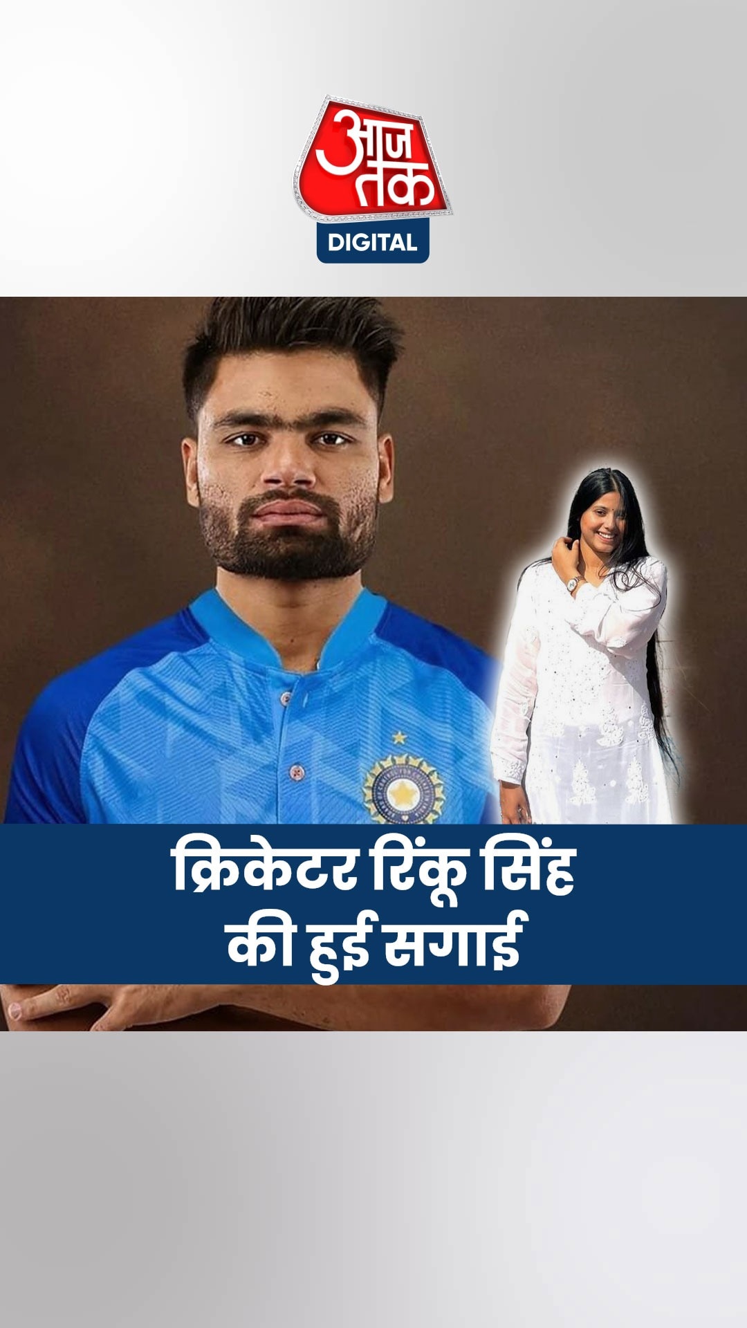क्रिकेटर रिंकू सिंह का इस सांसद संग पक्का हुआ रिश्ता