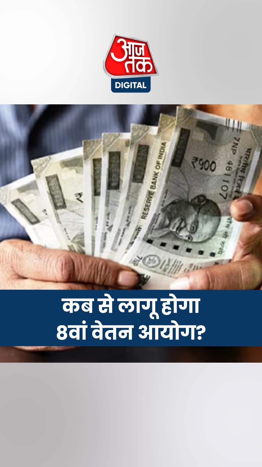 कब से लागू होगा 8th Pay Commission?