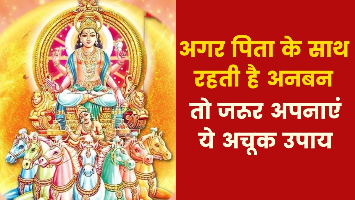 Astro Tips: यदि पिता से अनबन रहती है तो रविवार के दिन क्या उपाय करें? जानिए