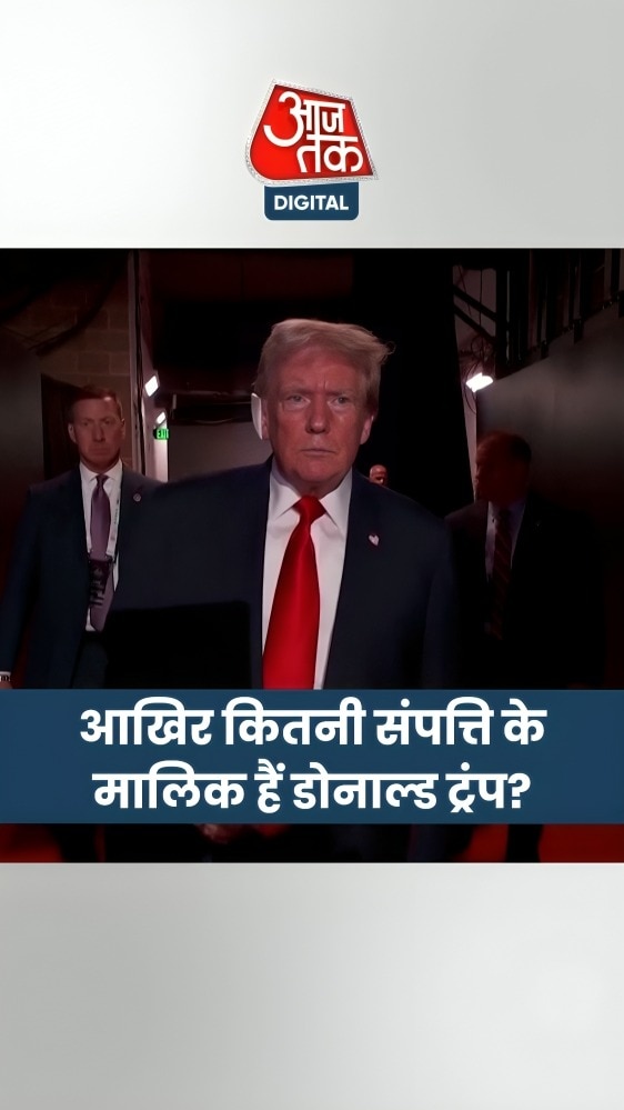 डोनाल्ड ट्रंप के पास कितनी संपत्ति? जानिए
