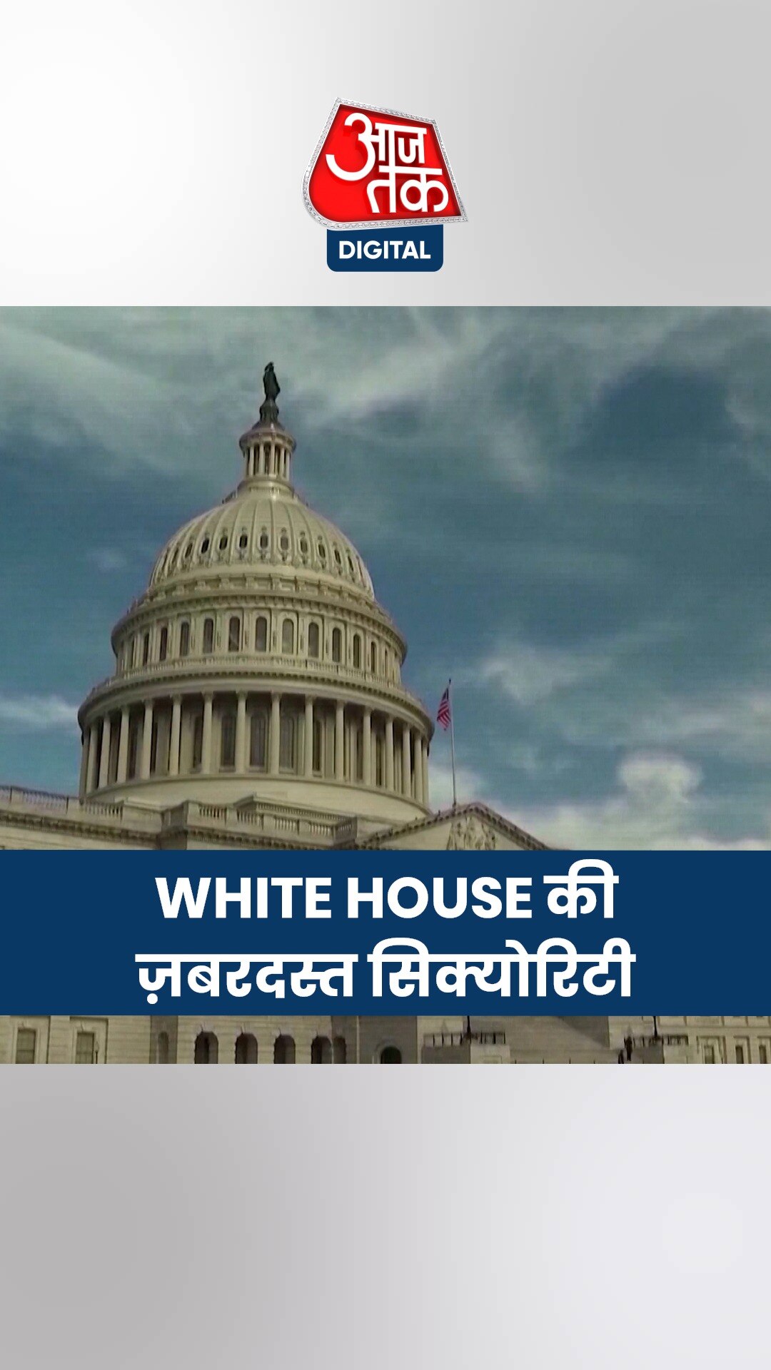 बुलेटप्रूफ दीवार और सीक्रेट बंकर वाला White House