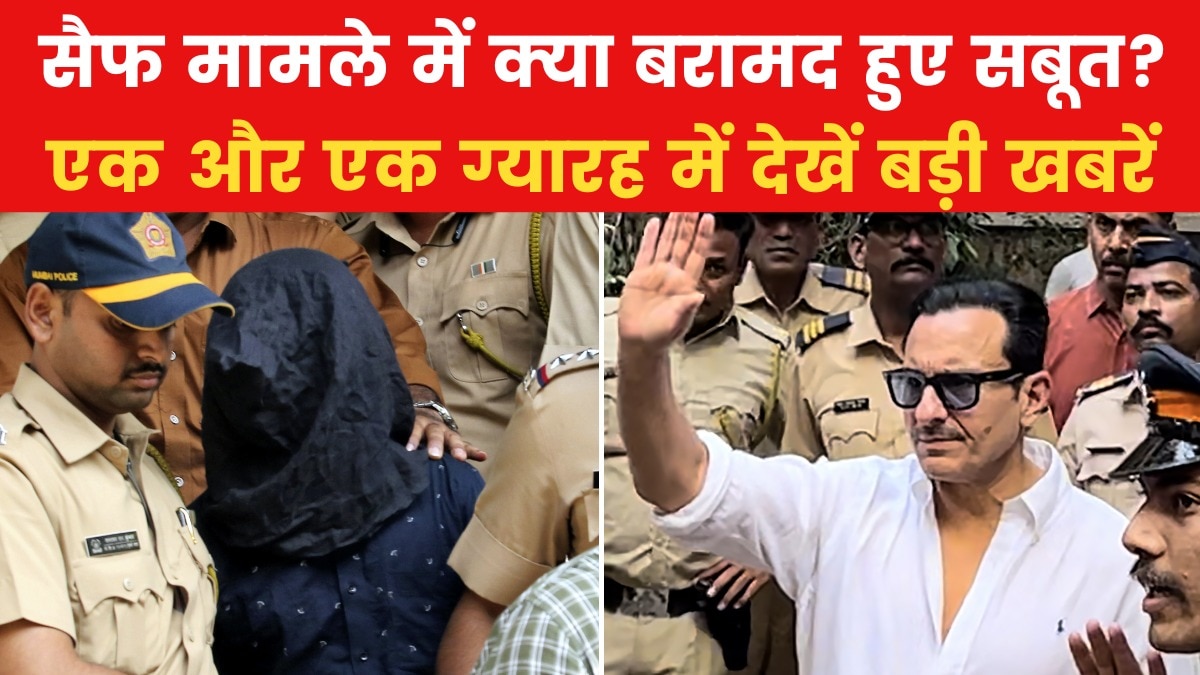 सैफ मामले की जांच के दौरान बड़ा खुलासा, देखें एक और एक ग्यारह