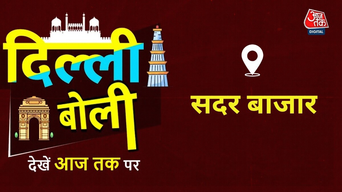 Dilli Boli Sadar Bazar