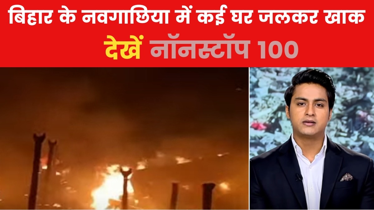 Non Stop 100: बिहार के नवगाछिया में भयंकर आग, लोगों के बीच मची अफरा-तफरी