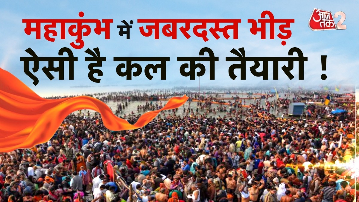 Mahakumbh 2025: कल आएंगे 10 करोड़ श्रद्धालु, मौनी अमावस्या से पहले देखें तैयारी