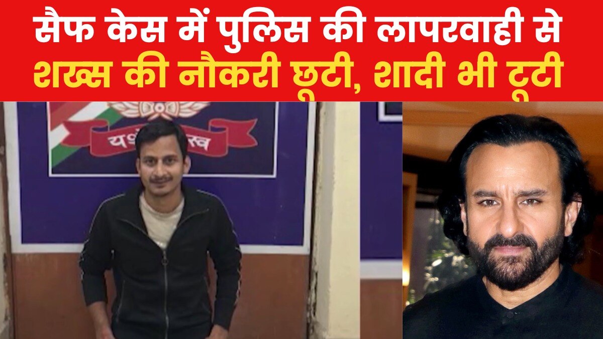 'नौकरी गई, शादी टूटी...' सैफ अटैक केस में निर्दोष शख्स ने बताया कैसे बर्बाद हुई जिंदगी