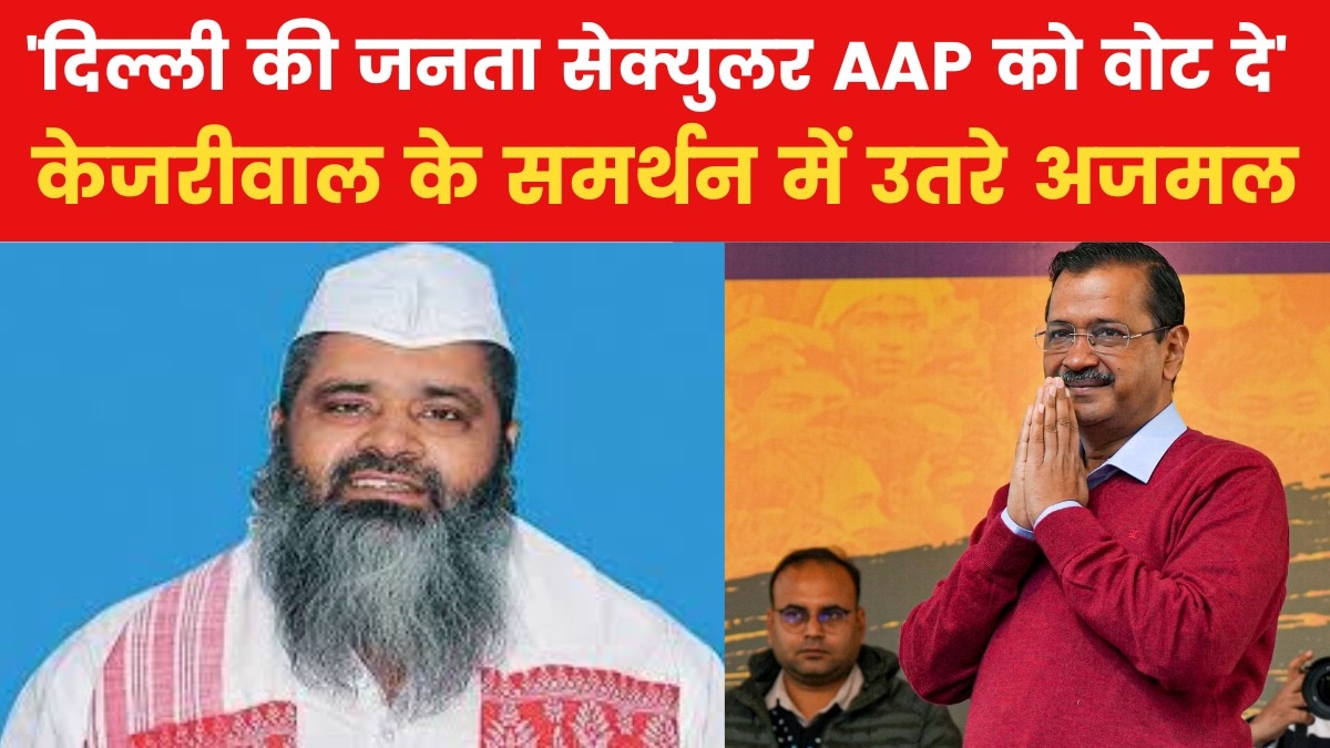 'देश की हालत बहुत खराब...', AIUDF अध्यक्ष अजमल की AAP को वोट देने की अपील