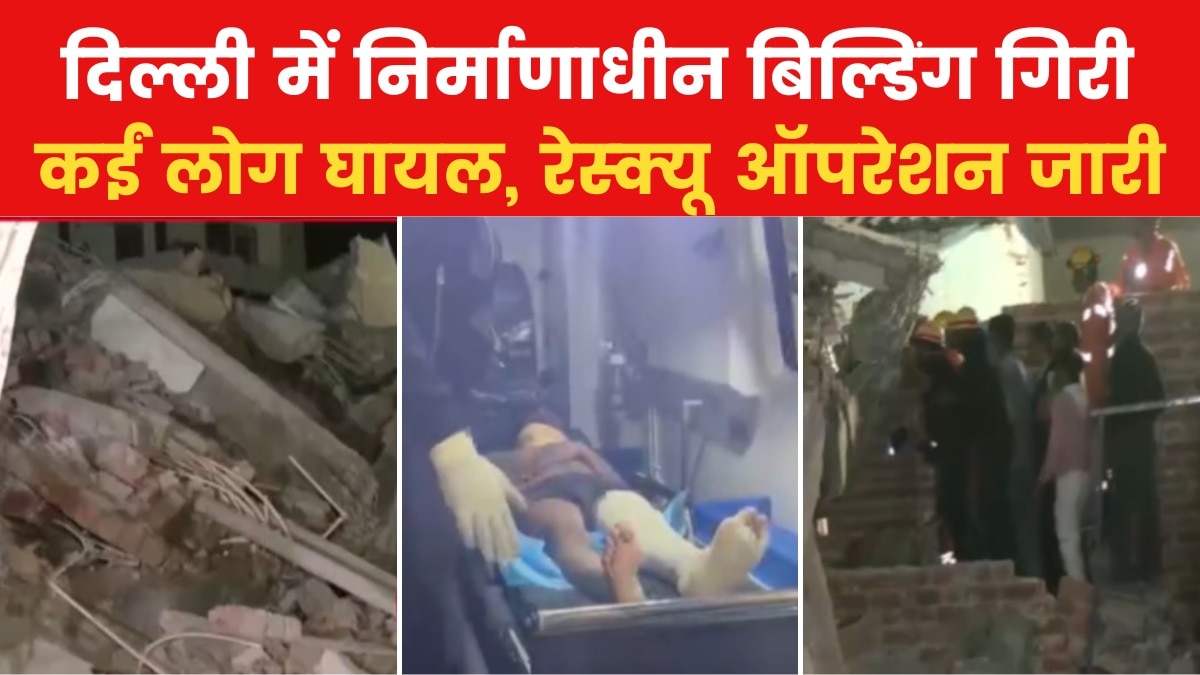 बुराड़ी में 5 मंजिला इमारत गिरी, 8 साल के बच्चे की दर्दनाक मौत