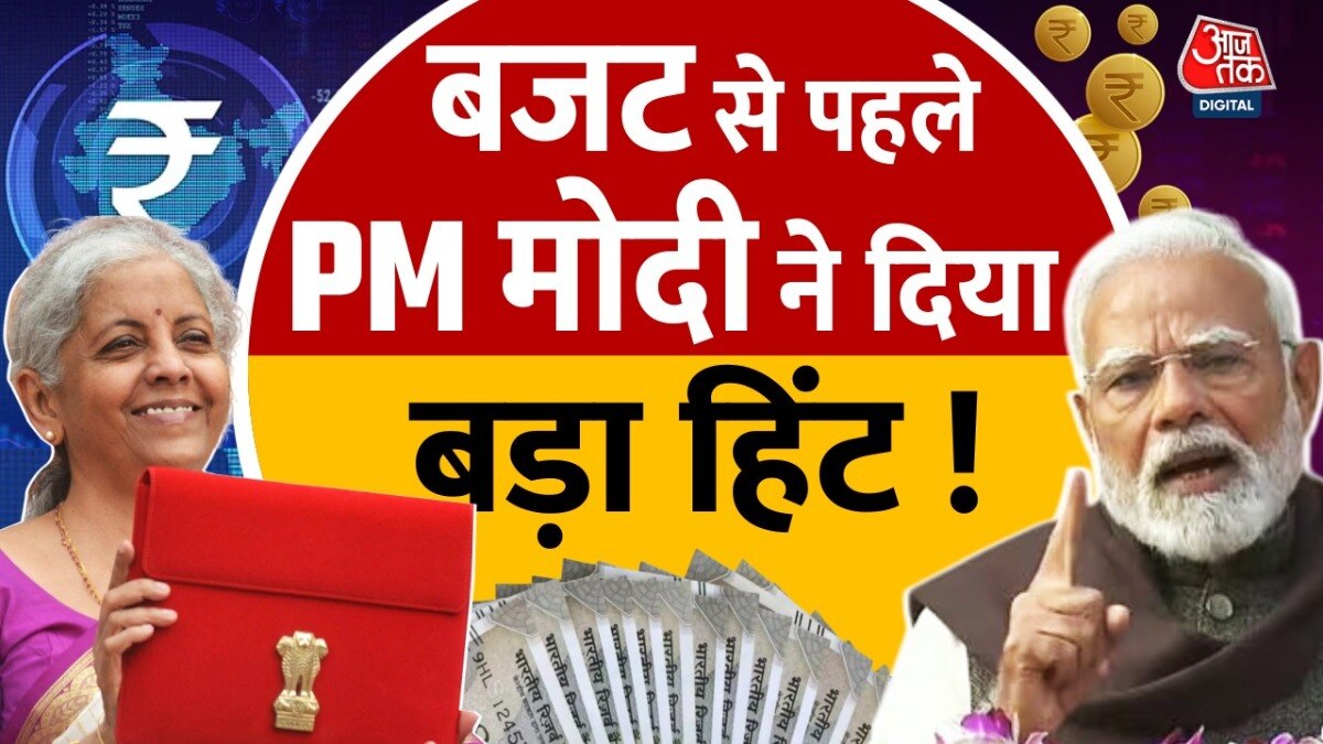 Budget 2025: बजट से पहले पीएम मोदी ने दिया बड़ा हिंट! - Budget AajTak