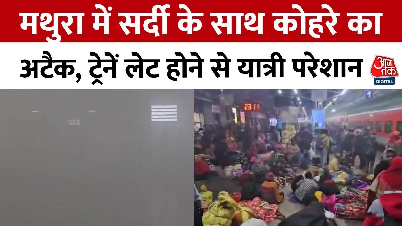 मथुरा में ठिठुरन भरी सर्दी और घना कोहरा, गाड़ियां धीमी हुईं