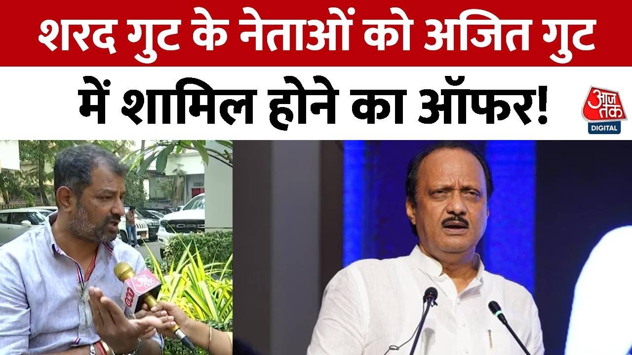 अब तक नहीं थमा एनसीपी और अजित पवार गुट का विवाद, देखें - Jharkhand AajTak