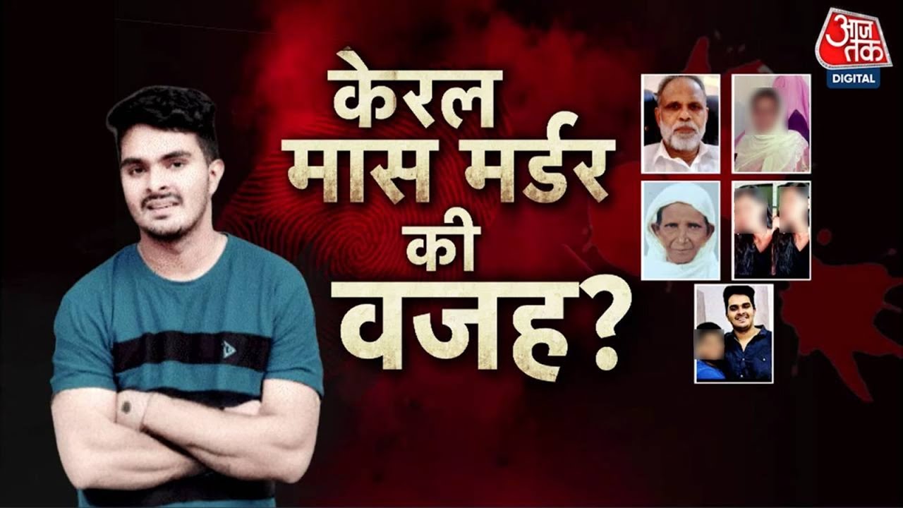 केरल में अफगानी युवक ने 8 घंटे में की 5 हत्याएं, नशे में था आरोपी