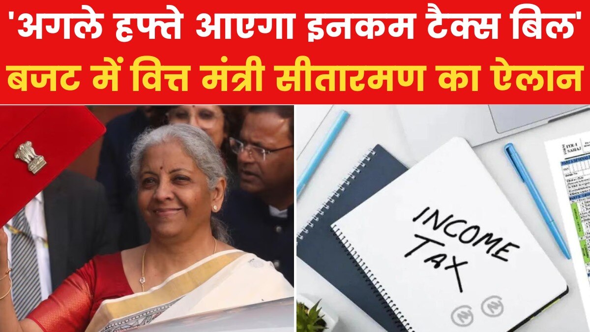 Budget 2025: टैक्सपेयर्स के लिए बड़ी खबर, अगले हफ्ते आएगा न्यू इनकम टैक्स बिल, देखें - Budget AajTak
