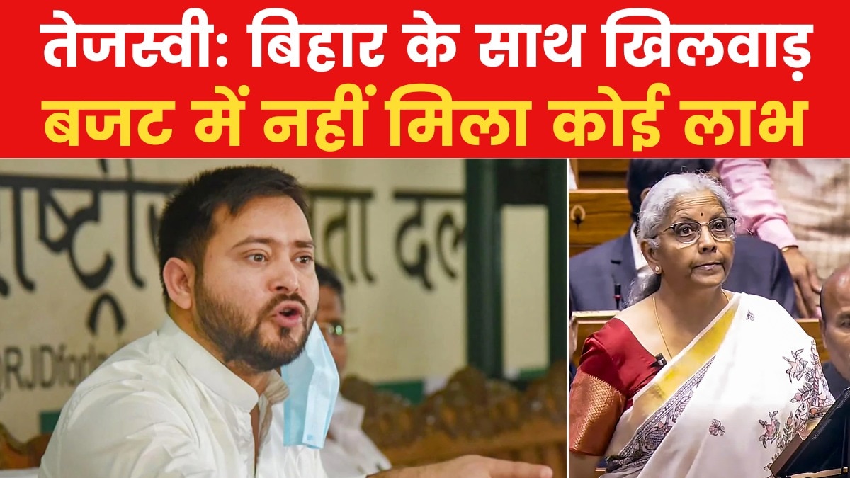 तेजस्वी यादव: बिहार को मिला सौतेला व्यवहार, बजट में नहीं मिला विशेष राज्य का दर्जा