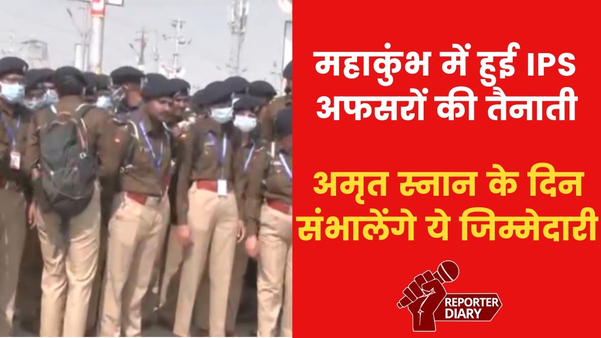 अमृत स्नान से पहले महाकुंभ में तैनात हुई IPS की फौज, देखें ग्राउंड रिपोर्ट