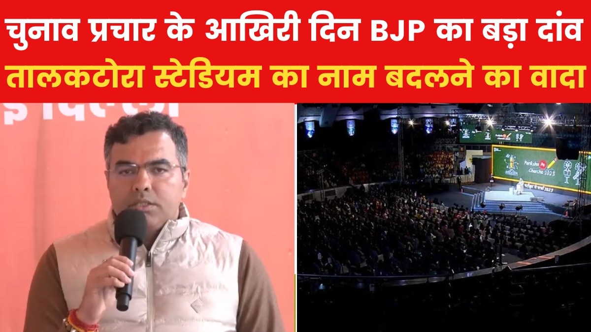 'सरकार बनते ही बदला जाएगा तालकटोरा स्टेडियम का नाम', प्रवेश वर्मा का बड़ा ऐलान, देखें - delhi AajTak