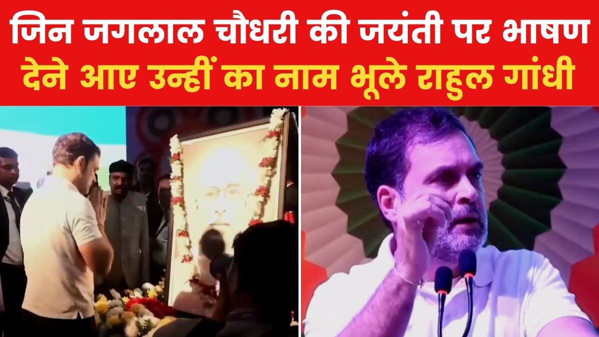 जगलाल चौधरी की जयंती पर उनका ही नाम गलत बोल गए राहुल गांधी, देखें