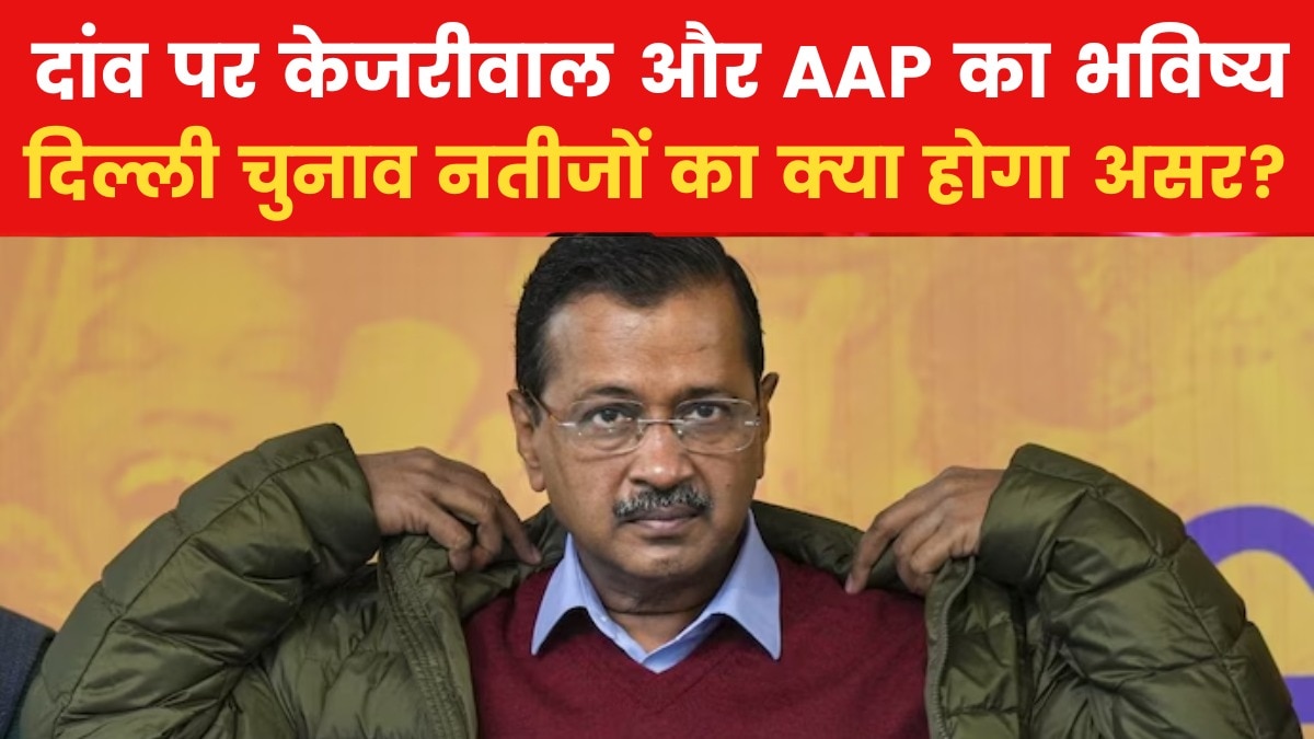 दिल्ली चुनाव में हार-जीत के केजरीवाल और AAP के लिए क्या होंगे मायने? समझें