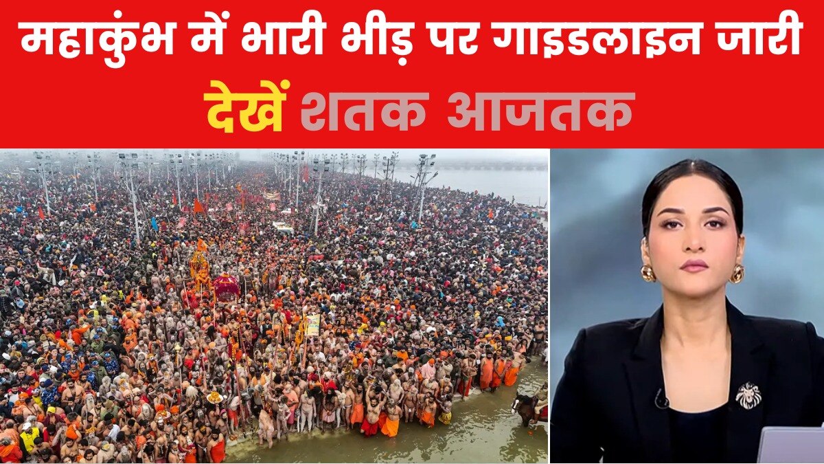 शतक आजतक: महाकुंभ में ट्रैफिक को लेकर तैयार UP सरकार, जानें नया रूल