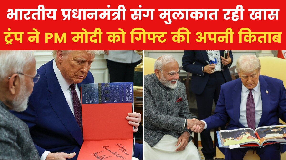 ट्रंप ने PM मोदी को तोहफे में दी अपनी किताब, देखें वीडियो