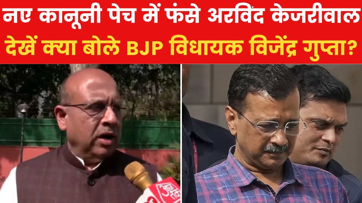 'जो लोग कट्टर ईमानदार होने का नाटक...', केजरीवाल के खिलाफ CVC जांच पर बोले विजेंद्र गुप्ता, देखें