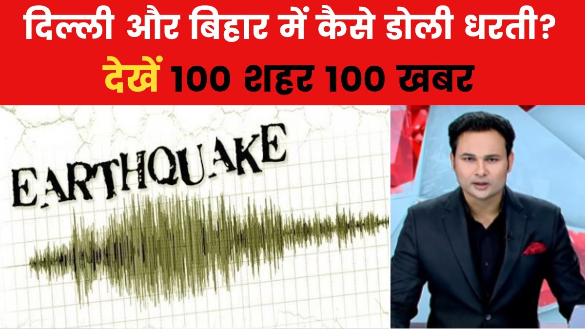 100 शहर 100 खबर: दिल्ली-NCR के आस-पास तेज भूकंप के झटके, PM मोदी ने क्या अपील की? - 100 Shahar 100 Khabar AajTak