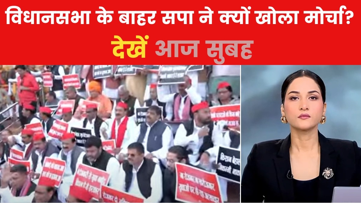 आज सुबह: आज UP विधानसभा का बजट सत्र, क्यों धरने पर बैठ गए SP विधायक?