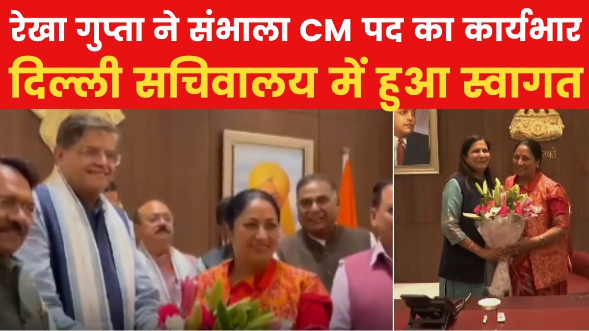 Rekha Gupta takes charge as Delhi CM: दिल्ली की नई मुख्यमंत्री रेखा गुप्ता ने संभाली कमान, सचिवालय में हुआ जोरदार स्वागत
