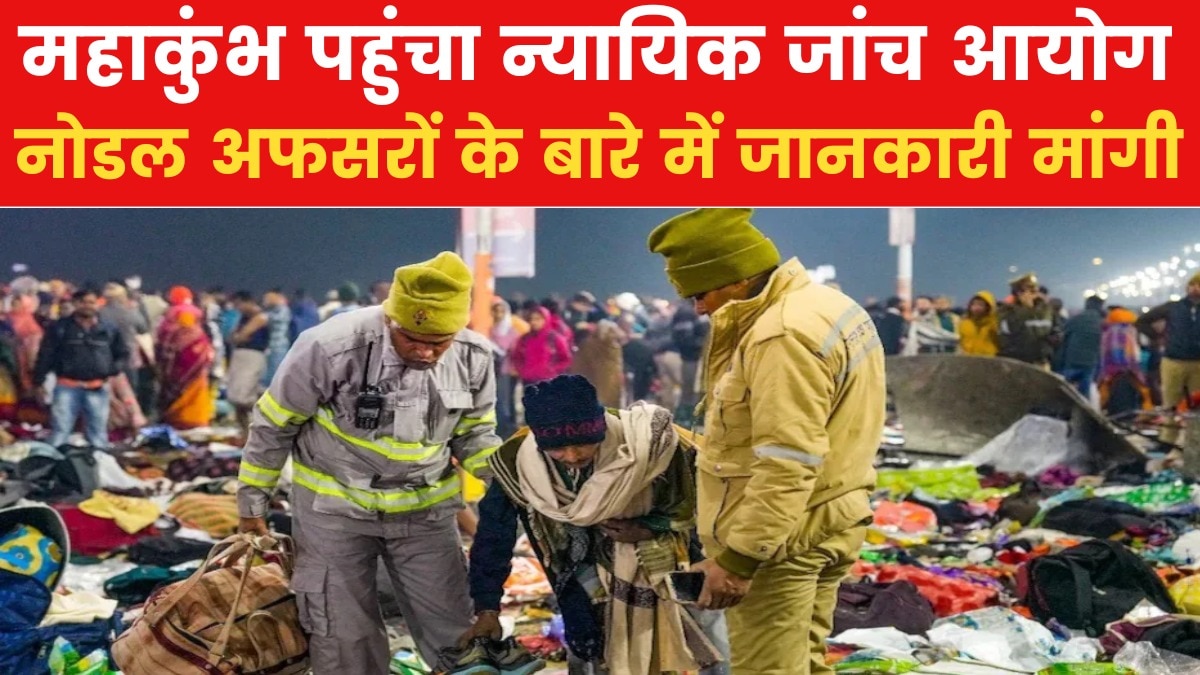 Mahakumbh Stampede: प्रयागराज महाकुंभ पहुंचा न्यायिक जांच आयोग, भीड़ नियंत्रण से जुड़े दस्तावेज लिए