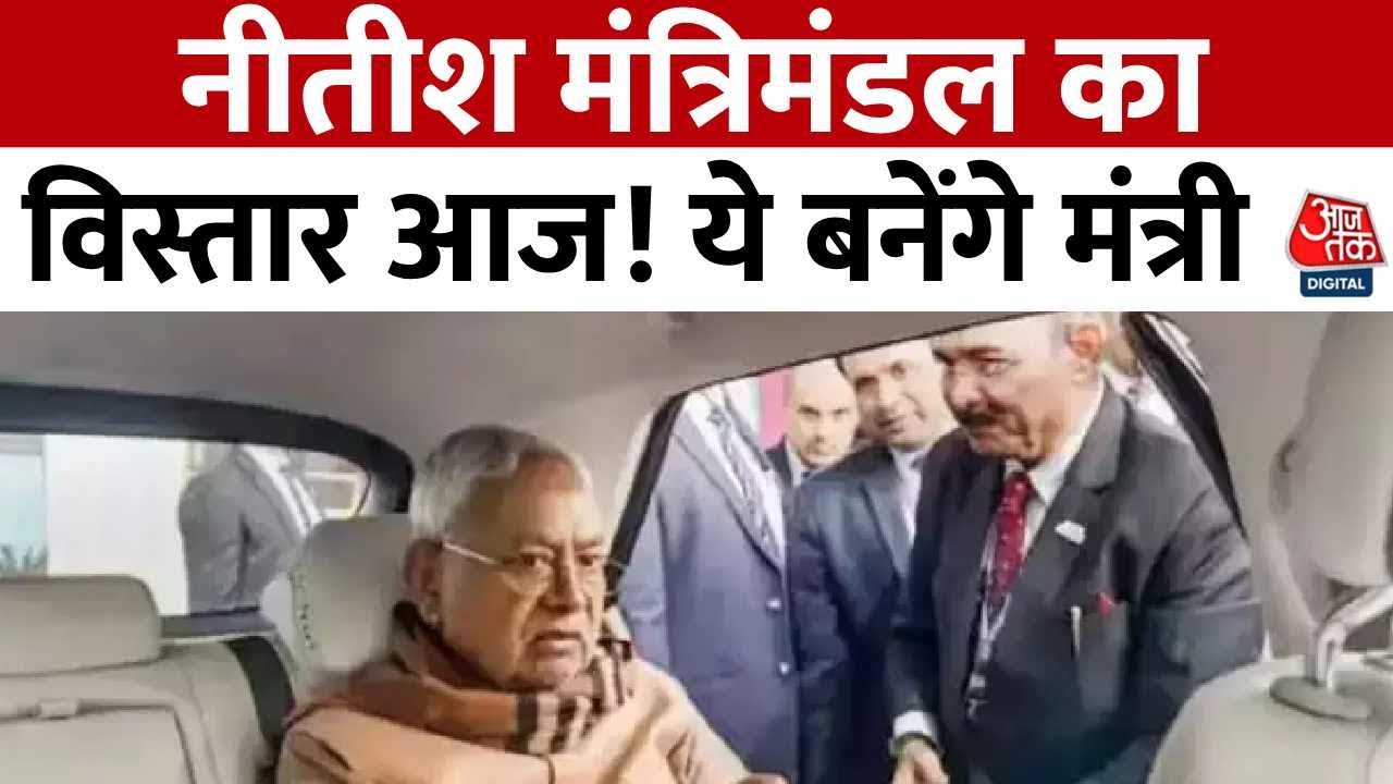 बिहार में आज मंत्रिमंडल विस्तार, सात नए मंत्री लेंगे शपथ