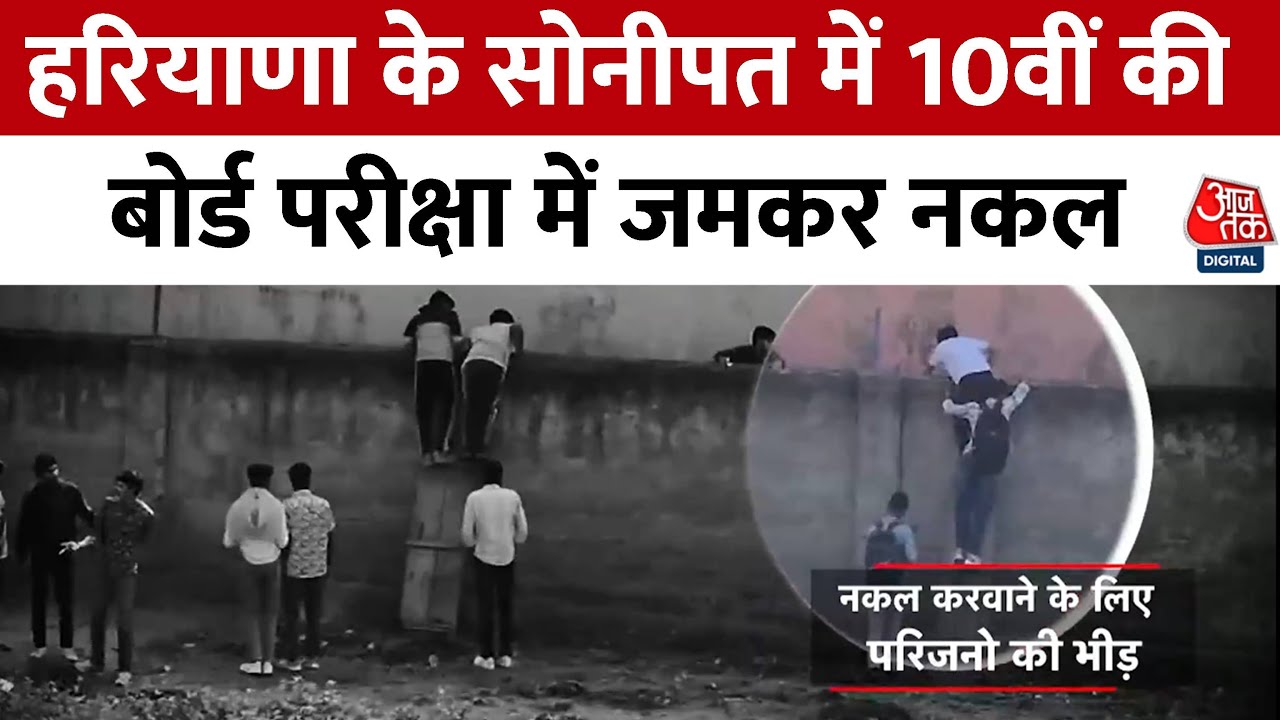 Cheating incident in Haryana exams.