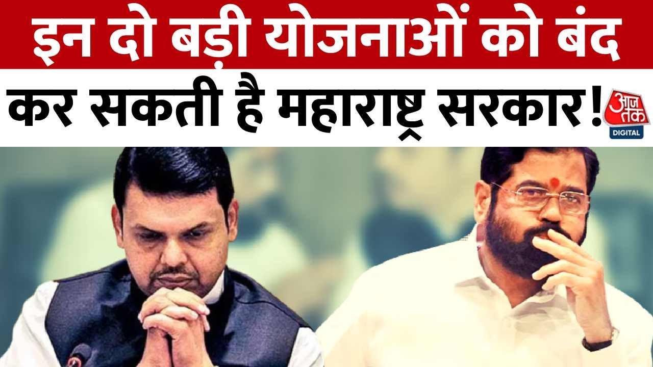 महाराष्ट्र सरकार के कर्ज में बढ़ोतरी, क्या बंद हो जाएंगी कल्याणकारी योजनाएं?  - Maharashtra AajTak