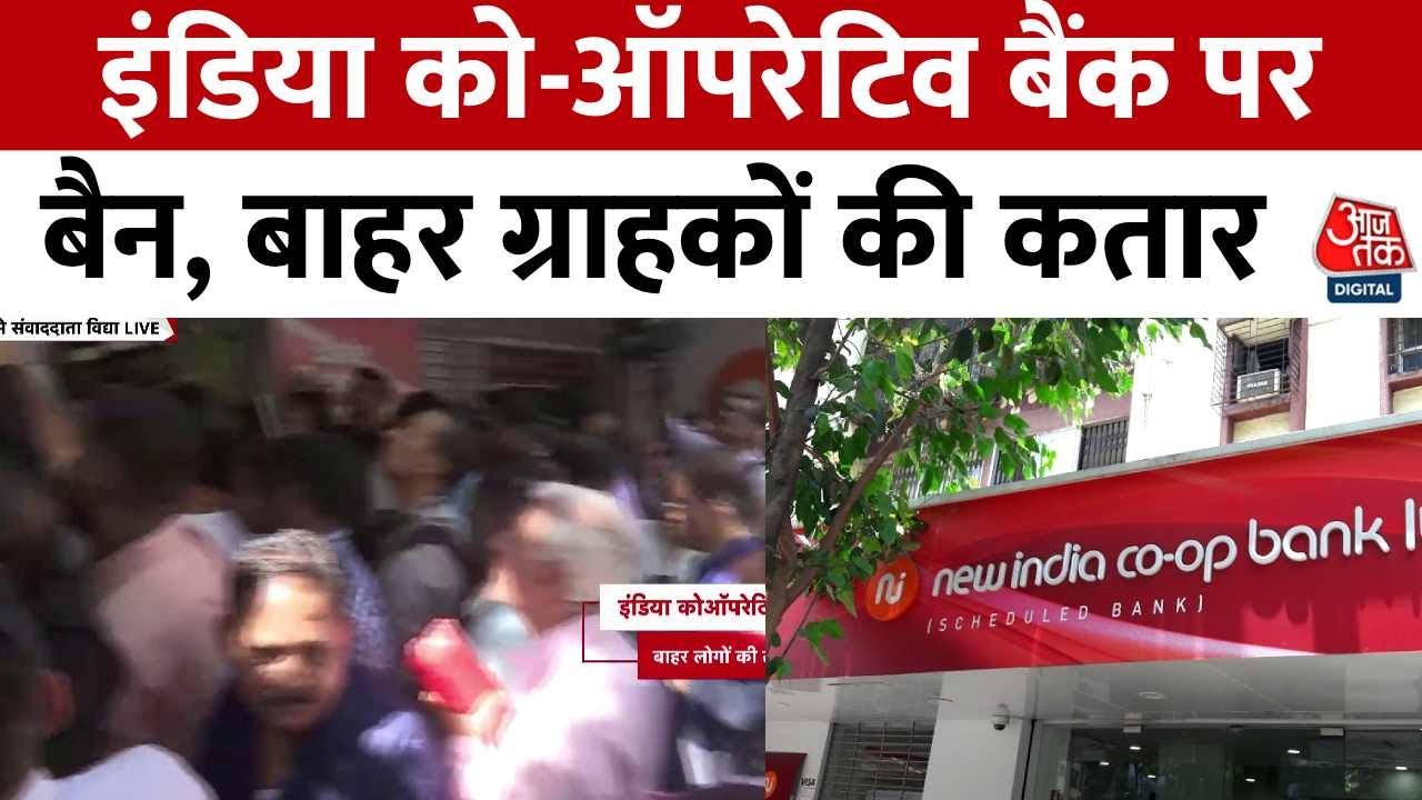 RBI ने न्यू इंडिया कोऑपरेटिव बैंक पर लगाया, 6 महीने का प्रतिबंध