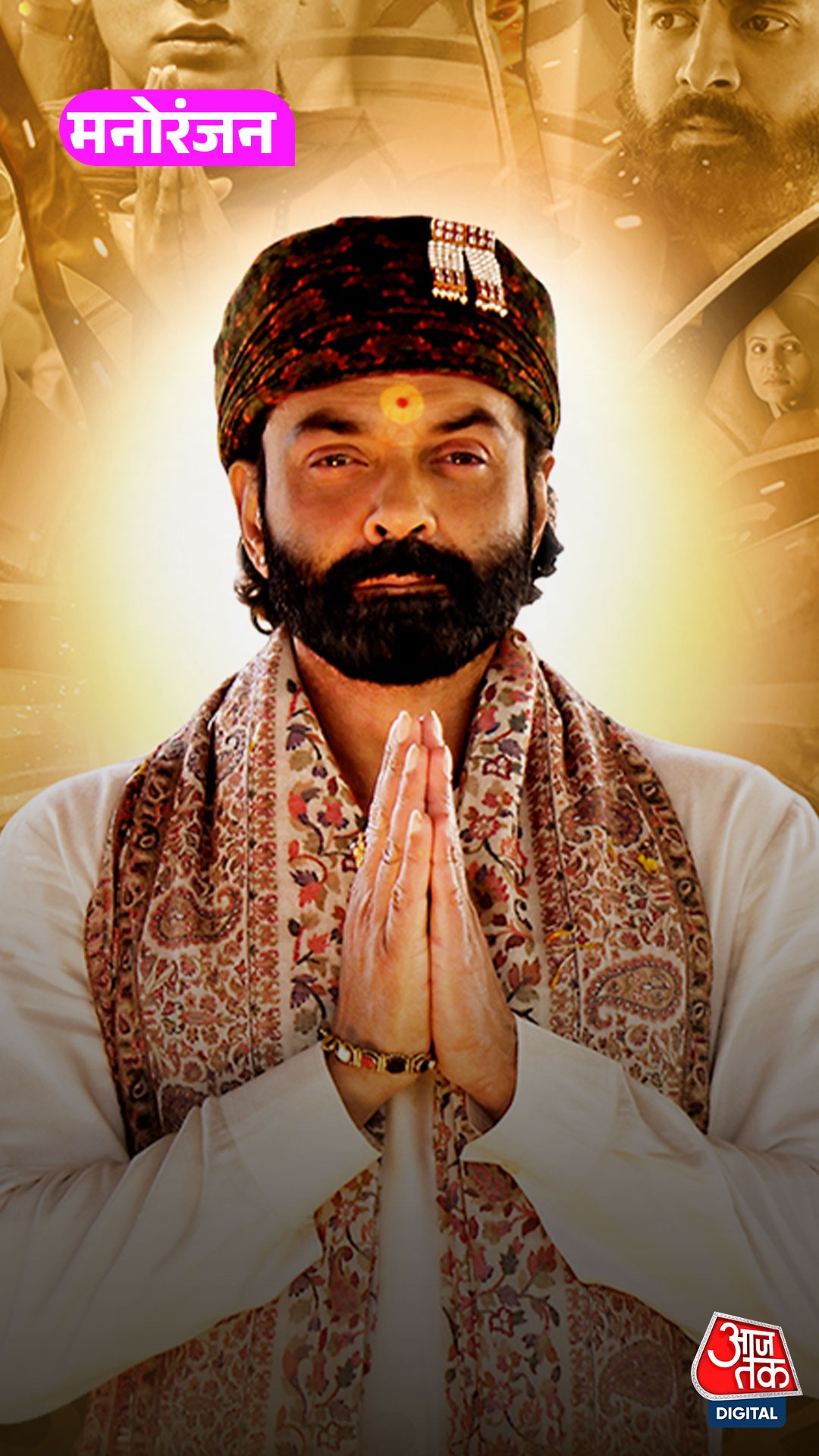 'Baba Nirala' का रोल करके डर में थे बॉबी? बोले...