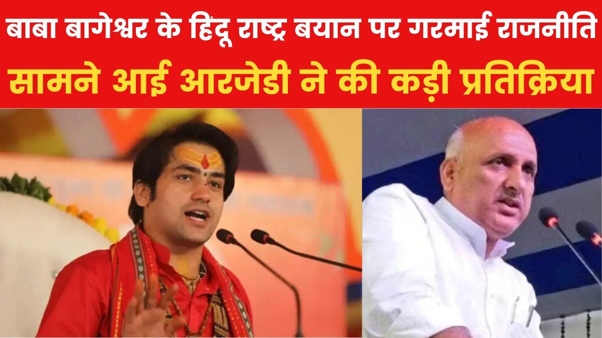 बाबा बागेश्वर के बयान पर मचा बवाल, RJD ने की पंडित धीरेंद्र शास्त्री को जेल भेजने की मांग