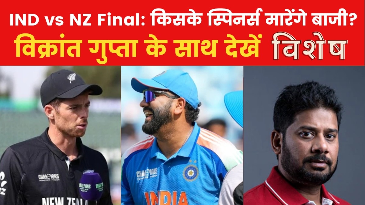विशेष: दुबई में होगा India vs New Zealand का फाइनल मुकाबला, कौन जीतेगा चैंपियंस ट्रॉफी?