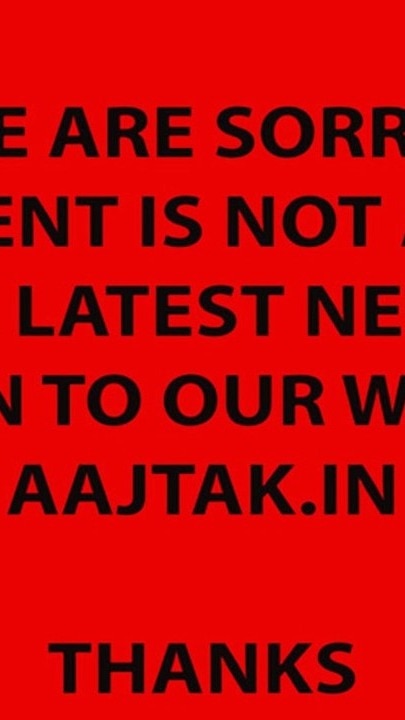 ये कंटेंट वेबसाइट पर उपलब्ध नहीं है