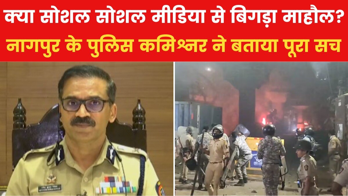 क्या नागपुर में हिंसा भड़काने बाहर से आए थे लोग? पुलिस कमिश्नर रवींद्र सिंघल ने दिया जवाब